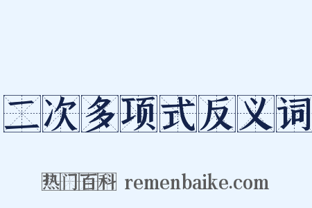 二次多项式反义词是什么意思的图片